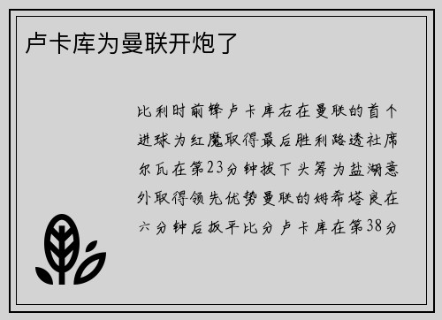 卢卡库为曼联开炮了