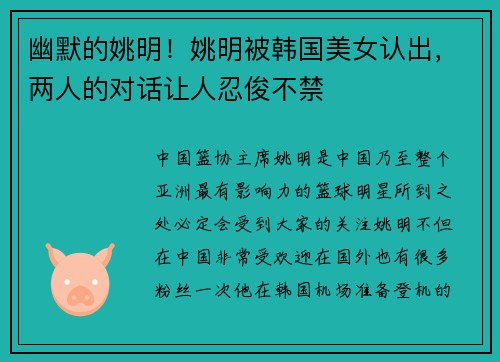 幽默的姚明！姚明被韩国美女认出，两人的对话让人忍俊不禁