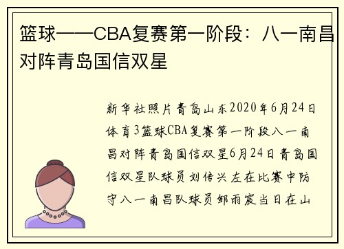 篮球——CBA复赛第一阶段：八一南昌对阵青岛国信双星
