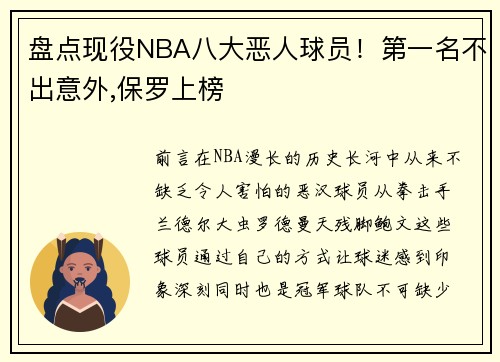 盘点现役NBA八大恶人球员！第一名不出意外,保罗上榜