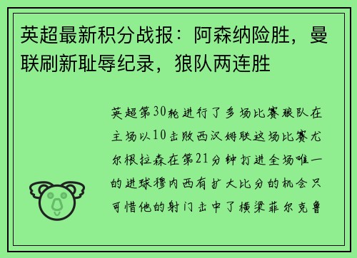 英超最新积分战报：阿森纳险胜，曼联刷新耻辱纪录，狼队两连胜