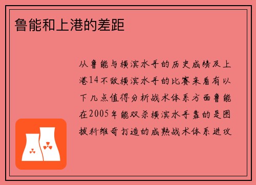 鲁能和上港的差距