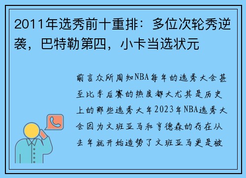 2011年选秀前十重排：多位次轮秀逆袭，巴特勒第四，小卡当选状元