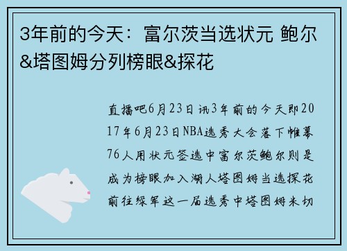 3年前的今天：富尔茨当选状元 鲍尔&塔图姆分列榜眼&探花
