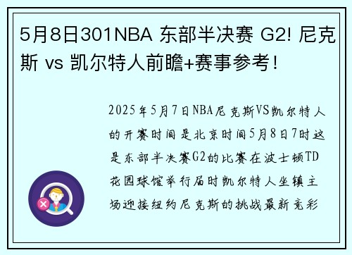 5月8日301NBA 东部半决赛 G2! 尼克斯 vs 凯尔特人前瞻+赛事参考！