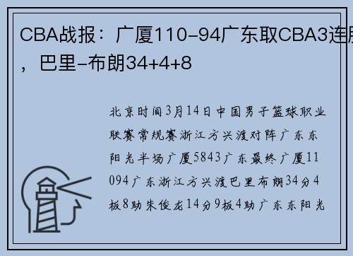 CBA战报：广厦110-94广东取CBA3连胜，巴里-布朗34+4+8