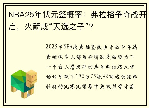 NBA25年状元签概率：弗拉格争夺战开启，火箭成“天选之子”？