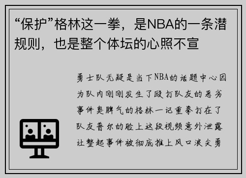 “保护”格林这一拳，是NBA的一条潜规则，也是整个体坛的心照不宣