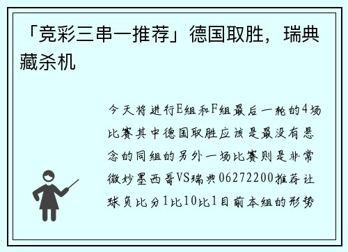 「竞彩三串一推荐」德国取胜，瑞典藏杀机