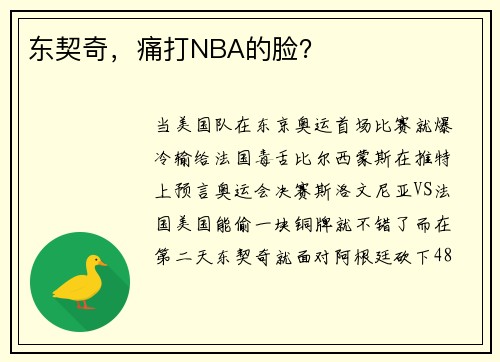 东契奇，痛打NBA的脸？