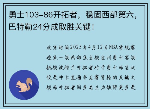 勇士103-86开拓者，稳固西部第六，巴特勒24分成取胜关键！