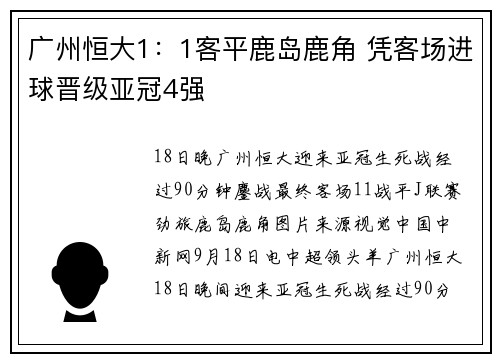 广州恒大1：1客平鹿岛鹿角 凭客场进球晋级亚冠4强