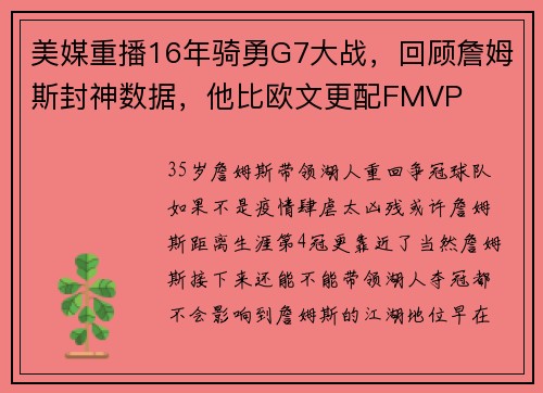 美媒重播16年骑勇G7大战，回顾詹姆斯封神数据，他比欧文更配FMVP