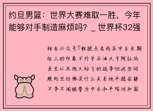 约旦男篮：世界大赛难取一胜，今年能够对手制造麻烦吗？_ 世界杯32强