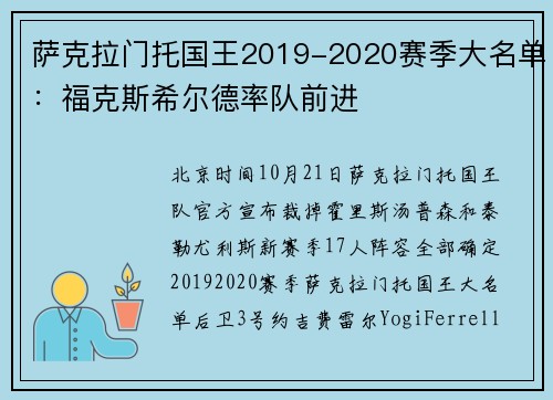 萨克拉门托国王2019-2020赛季大名单：福克斯希尔德率队前进