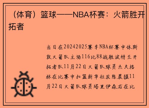 （体育）篮球——NBA杯赛：火箭胜开拓者
