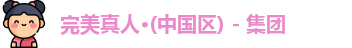 完美真人